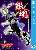 銀魂 モノクロ版 25