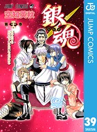銀魂 モノクロ版 39