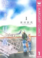空より高く