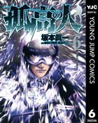 孤高の人 6
