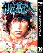 孤高の人 10