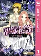胡蝶伝説〜六本木激闘編〜