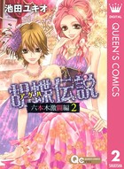 胡蝶伝説〜六本木激闘編〜