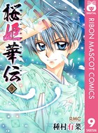 桜姫華伝 9