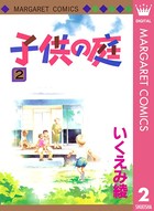 子供の庭