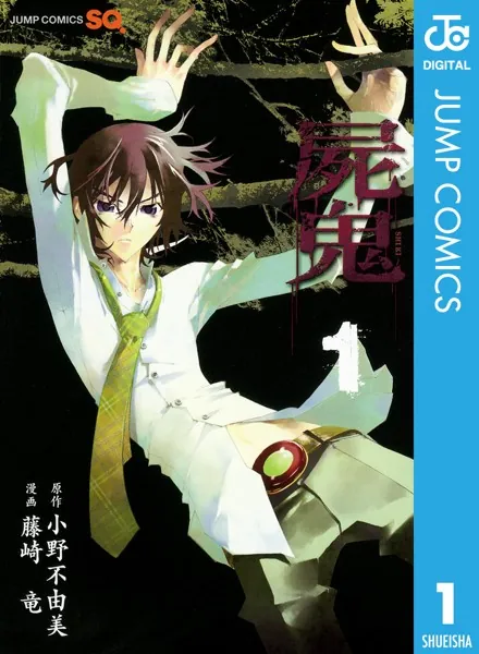 屍鬼 1 - 小野不由美/藤崎竜 - 少年マンガ - DMMブックス