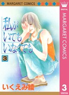 私がいてもいなくても