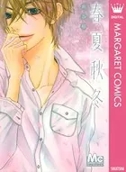 春夏秋冬
