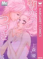 初恋のつづき