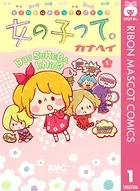 女の子って。