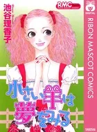 小さい羊は夢をみる