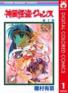 神風怪盗ジャンヌ カラー版 1 - 種村有菜 - 少女マンガ - DMMブックス