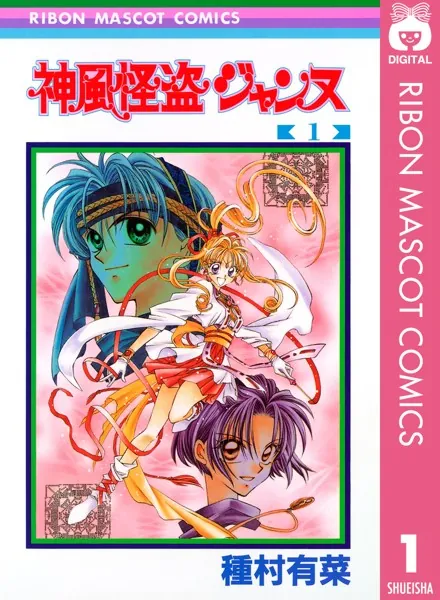 神風怪盗ジャンヌ　日下部まろん　種村有菜　ねんどろいど 神風怪盗ジャンヌ』日下部まろんはなぜ私の“永遠”なのか？ いま再読