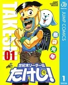 世紀末リーダー伝たけし！