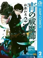 青の祓魔師 2
