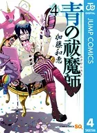青の祓魔師 4
