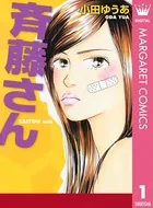 斉藤さん