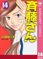 斉藤さん
