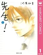 先生！