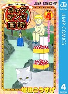 増田こうすけ劇場 ギャグマンガ日和 4