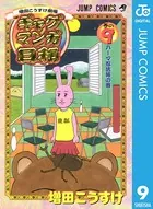 増田こうすけ劇場 ギャグマンガ日和 9