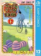 増田こうすけ劇場 ギャグマンガ日和 12