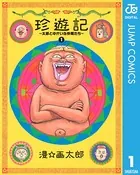 珍遊記〜太郎とゆかいな仲間たち〜