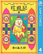 珍遊記〜太郎とゆかいな仲間たち〜