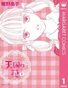 天国の花
