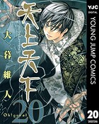 天上天下 モノクロ版 20