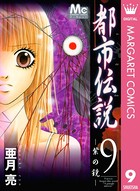 都市伝説