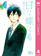 日々蝶々 4