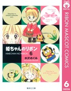 姫ちゃんのリボン