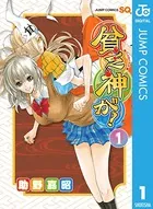 貧乏神が！