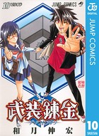 武装錬金