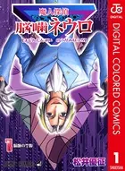 魔人探偵脳噛ネウロ カラー版