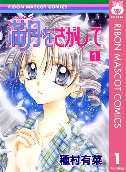 満月をさがして 1 - 種村有菜 - 少女マンガ - DMMブックス