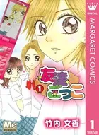 友達ごっこ