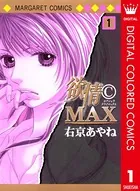 欲情（C）MAX カラー版