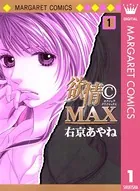欲情（C）MAX モノクロ版