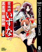 霊媒師いずな 8