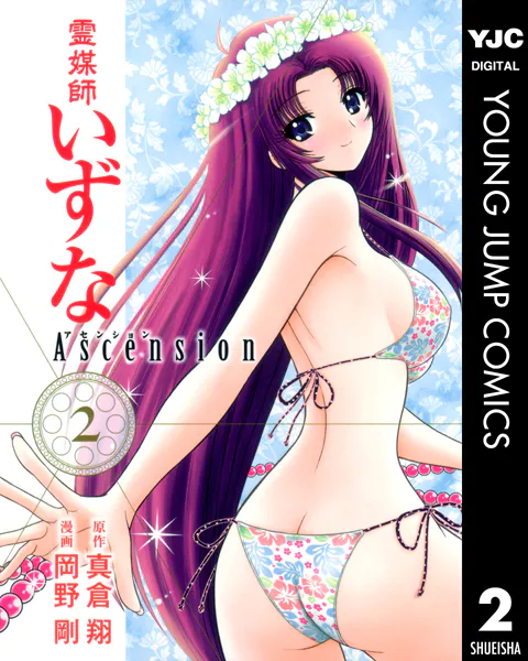 霊媒師いずな Ascension 1 - 真倉翔/岡野剛 - 青年マンガ - DMMブックス