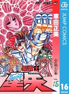 聖闘士星矢 16