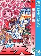 聖闘士星矢 16