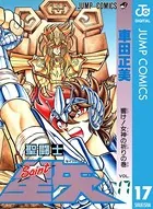 聖闘士星矢 17