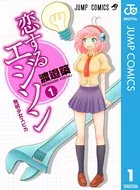 恋するエジソン