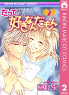 だって好きなんだもん