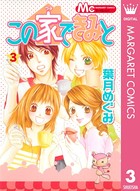 この家できみと