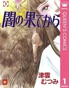 闇の果てから