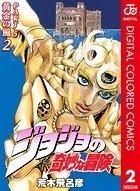 ジョジョの奇妙な冒険 第5部 カラー版 2